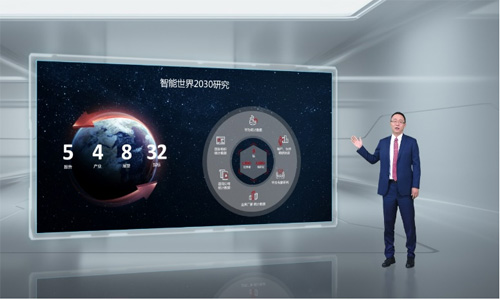 華為發(fā)布《智能世界2030》報告 探索未來十年的智能世界