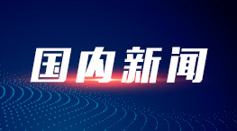 中國(guó)首個(gè)國(guó)際科技組織總部集聚區(qū)落戶北京